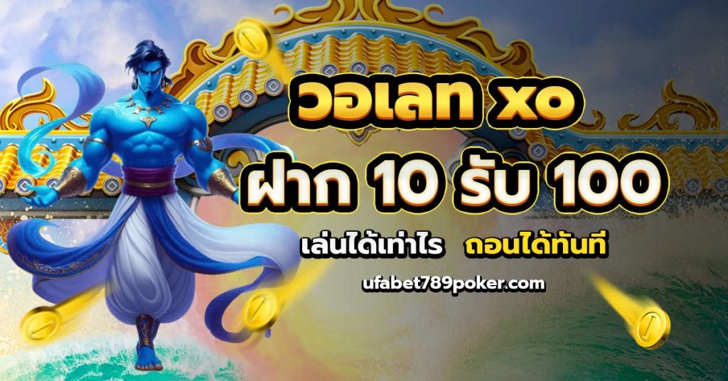 10 รับ 100 วอเลท xo