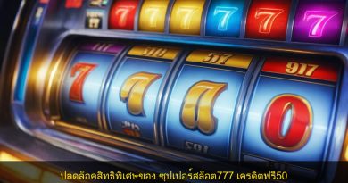 ปลดล็อคสิทธิพิเศษของ ซุปเปอร์สล็อต777 เครดิตฟรี50